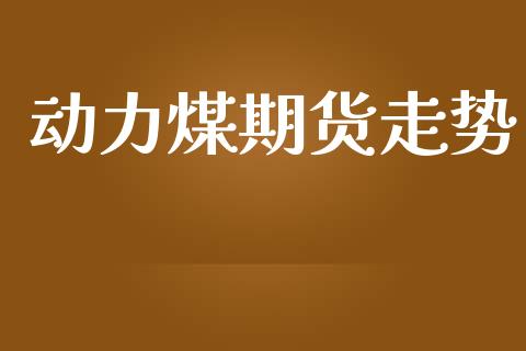 动力煤期货走势_https://www.kuaijiepai.net_国际股建_第1张
