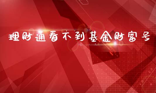 理财通看不到基金财富号_https://www.kuaijiepai.net_投资理财_第1张