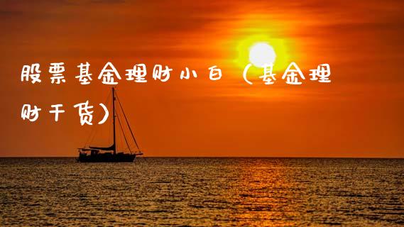 股票基金理财小白（基金理财干货）_https://www.kuaijiepai.net_期货理财_第1张