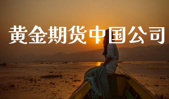 黄金期货中国公司_https://www.kuaijiepai.net_国际期货_第1张