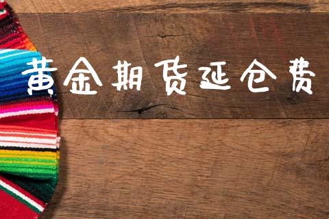 黄金期货延仓费_https://www.kuaijiepai.net_国际期货_第1张