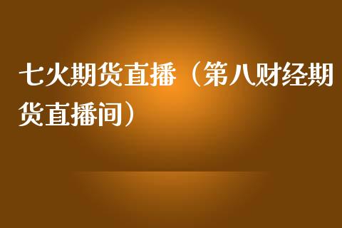 七火期货直播（第八财经期货直播间）_https://www.kuaijiepai.net_期货在线_第1张