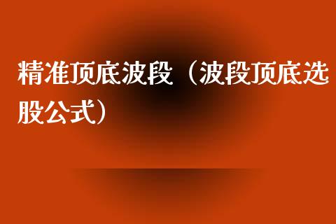 精准顶底波段（波段顶底选股公式）_https://www.kuaijiepai.net_国际期货_第1张