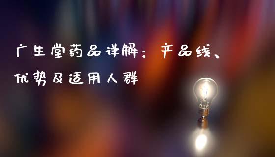广生堂药品详解：产品线、优势及适用人群_https://www.kuaijiepai.net_股票理论_第1张