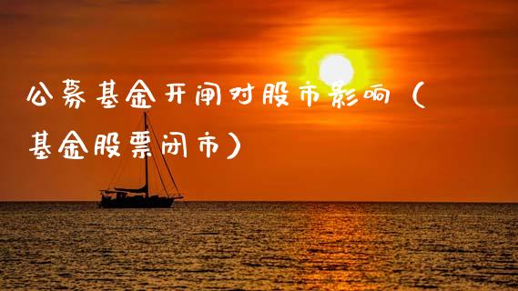公募基金开闸对股市影响（基金股票闭市）_https://www.kuaijiepai.net_投资理财_第1张