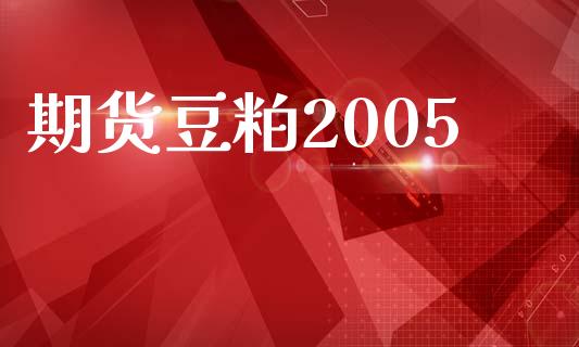 期货豆粕2005_https://www.kuaijiepai.net_期货资讯_第1张