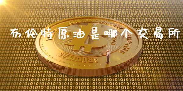 布伦特原油是哪个交易所_https://www.kuaijiepai.net_期货在线_第1张