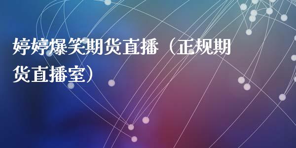 婷婷爆笑期货直播（正规期货直播室）_https://www.kuaijiepai.net_期货在线_第1张