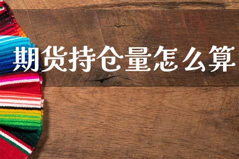 期货持仓量怎么算_https://www.kuaijiepai.net_期货在线_第1张