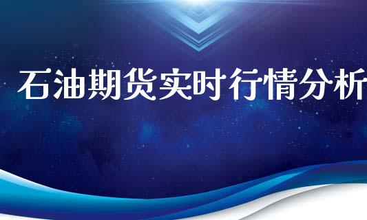 石油期货实时行情分析_https://www.kuaijiepai.net_期货资讯_第1张