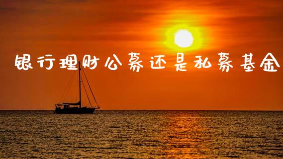 银行理财公募还是私募基金_https://www.kuaijiepai.net_期货理财_第1张