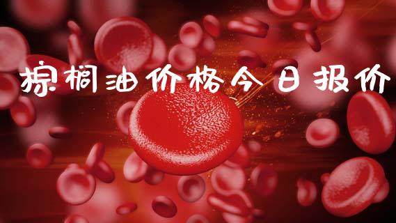 棕榈油价格今日报价_https://www.kuaijiepai.net_期货在线_第1张