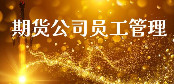 期货公司员工管理_https://www.kuaijiepai.net_期货在线_第1张