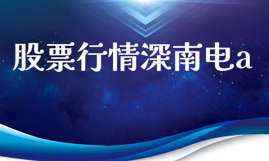 股票行情深南电a_https://www.kuaijiepai.net_新股新闻_第1张