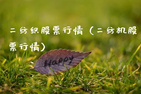 二纺织股票行情（二纺机股票行情）_https://www.kuaijiepai.net_国际股建_第1张