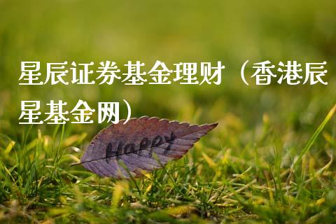 星辰证券基金理财（香港辰星基金网）_https://www.kuaijiepai.net_期货理财_第1张