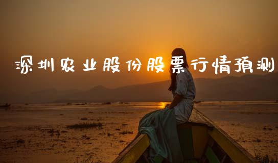 深圳农业股份股票行情预测_https://www.kuaijiepai.net_新股新闻_第1张
