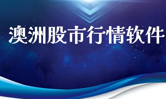 澳洲股市行情软件_https://www.kuaijiepai.net_国际期货_第1张
