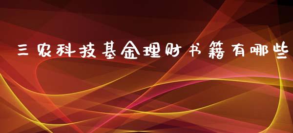 三农科技基金理财书籍有哪些_https://www.kuaijiepai.net_期货理财_第1张