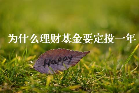为什么理财基金要定投一年_https://www.kuaijiepai.net_投资理财_第1张
