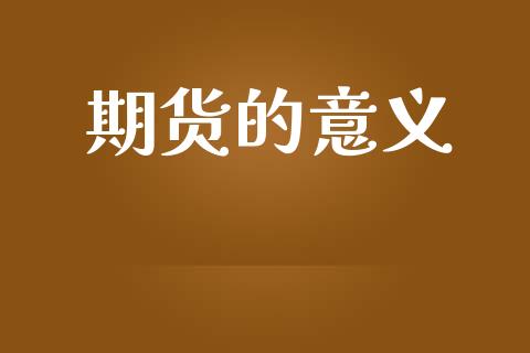 期货的意义_https://www.kuaijiepai.net_期货资讯_第1张