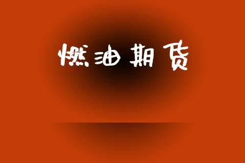 燃油期货_https://www.kuaijiepai.net_国际期货_第1张