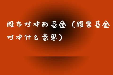 股市对冲的基金（股票基金对冲什么意思）_https://www.kuaijiepai.net_投资理财_第1张