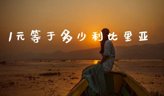 1元等于多少利比里亚_https://www.kuaijiepai.net_期货理财_第1张