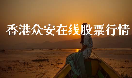 香港众安在线股票行情_https://www.kuaijiepai.net_新股新闻_第1张