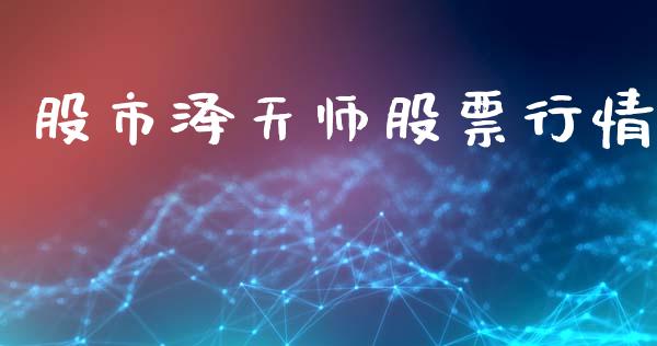 股市泽天师股票行情_https://www.kuaijiepai.net_股票理论_第1张