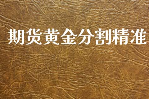 期货黄金分割精准_https://www.kuaijiepai.net_期货资讯_第1张