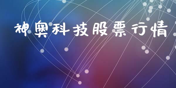 神奥科技股票行情_https://www.kuaijiepai.net_国际股建_第1张