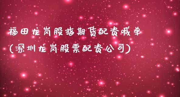 福田龙岗股指期货配资喊单(深圳龙岗股票配资公司)_https://www.kuaijiepai.net_期货资讯_第1张