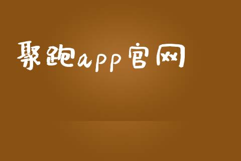 聚跑app官网_https://www.kuaijiepai.net_期货在线_第1张