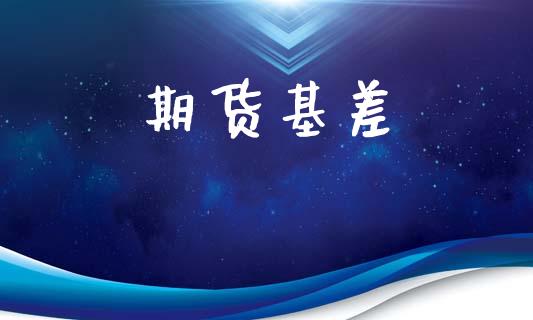 期货基差_https://www.kuaijiepai.net_投资理财_第1张