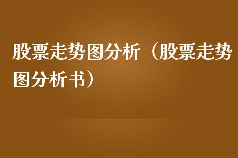 股票走势图分析（股票走势图分析书）_https://www.kuaijiepai.net_新股新闻_第1张