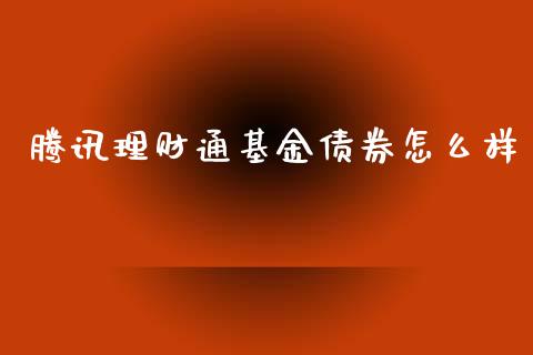 腾讯理财通基金债券怎么样_https://www.kuaijiepai.net_期货理财_第1张