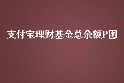 支付宝理财基金总余额P图_https://www.kuaijiepai.net_期货理财_第1张