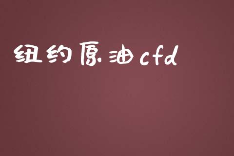 纽约原油cfd_https://www.kuaijiepai.net_国际期货_第1张