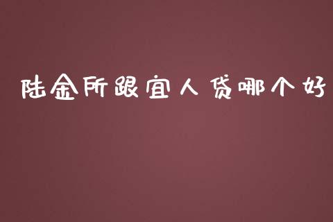 陆金所跟宜人贷哪个好_https://www.kuaijiepai.net_国际股建_第1张