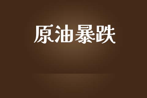原油暴跌_https://www.kuaijiepai.net_期货资讯_第1张