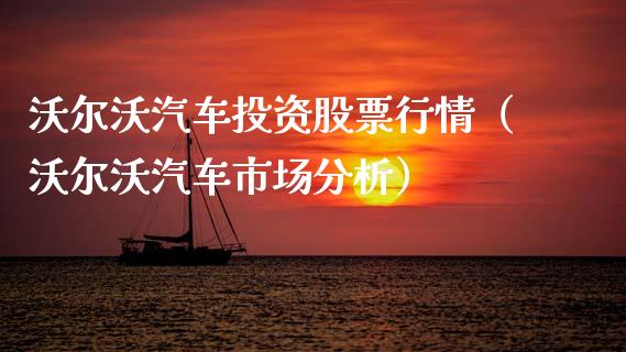 沃尔沃汽车投资股票行情（沃尔沃汽车市场分析）_https://www.kuaijiepai.net_股票理论_第1张