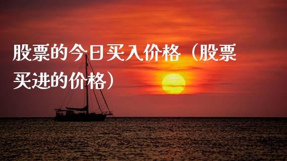 股票的今日买入价格（股票买进的价格）_https://www.kuaijiepai.net_股票理论_第1张