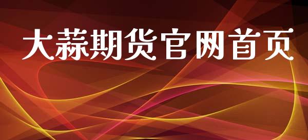 大蒜期货官网首页_https://www.kuaijiepai.net_期货资讯_第1张
