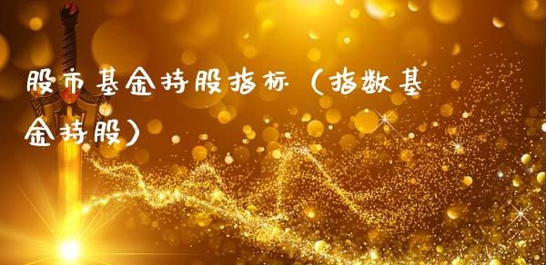 股市基金持股指标（指数基金持股）_https://www.kuaijiepai.net_投资理财_第1张
