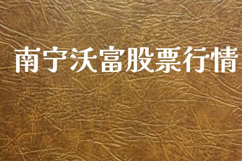 南宁沃富股票行情_https://www.kuaijiepai.net_国际股建_第1张