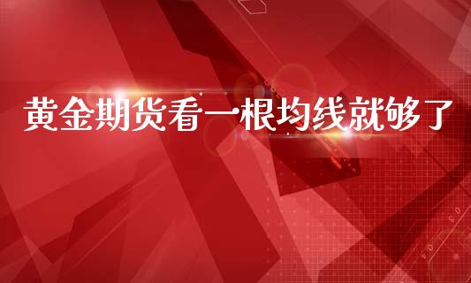 黄金期货看一根均线就够了_https://www.kuaijiepai.net_国际期货_第1张