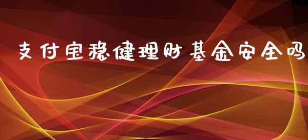 支付宝稳健理财基金安全吗_https://www.kuaijiepai.net_投资理财_第1张