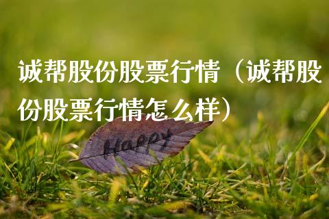 诚帮股份股票行情（诚帮股份股票行情怎么样）_https://www.kuaijiepai.net_国际股建_第1张