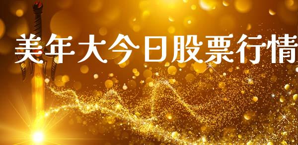 美年大今日股票行情_https://www.kuaijiepai.net_股票理论_第1张